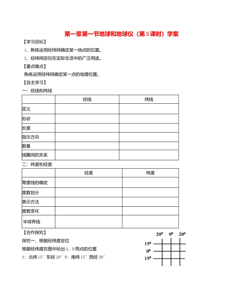 人教版地理七年级上册-第一章第一节地球和地球仪第3课时学案.docx_第1页