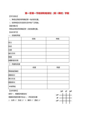 人教版地理七年级上册-第一章第一节地球和地球仪第3课时学案.docx