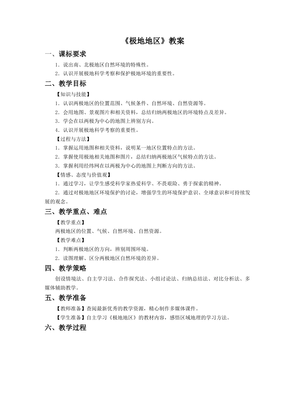 人教版地理七年级下-《极地地区》教案4.docx_第1页