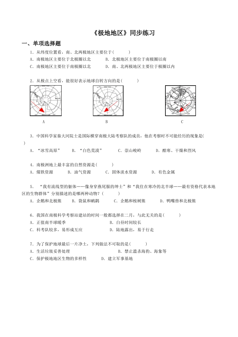 人教版地理七年级下-《极地地区》同步练习3.docx_第1页