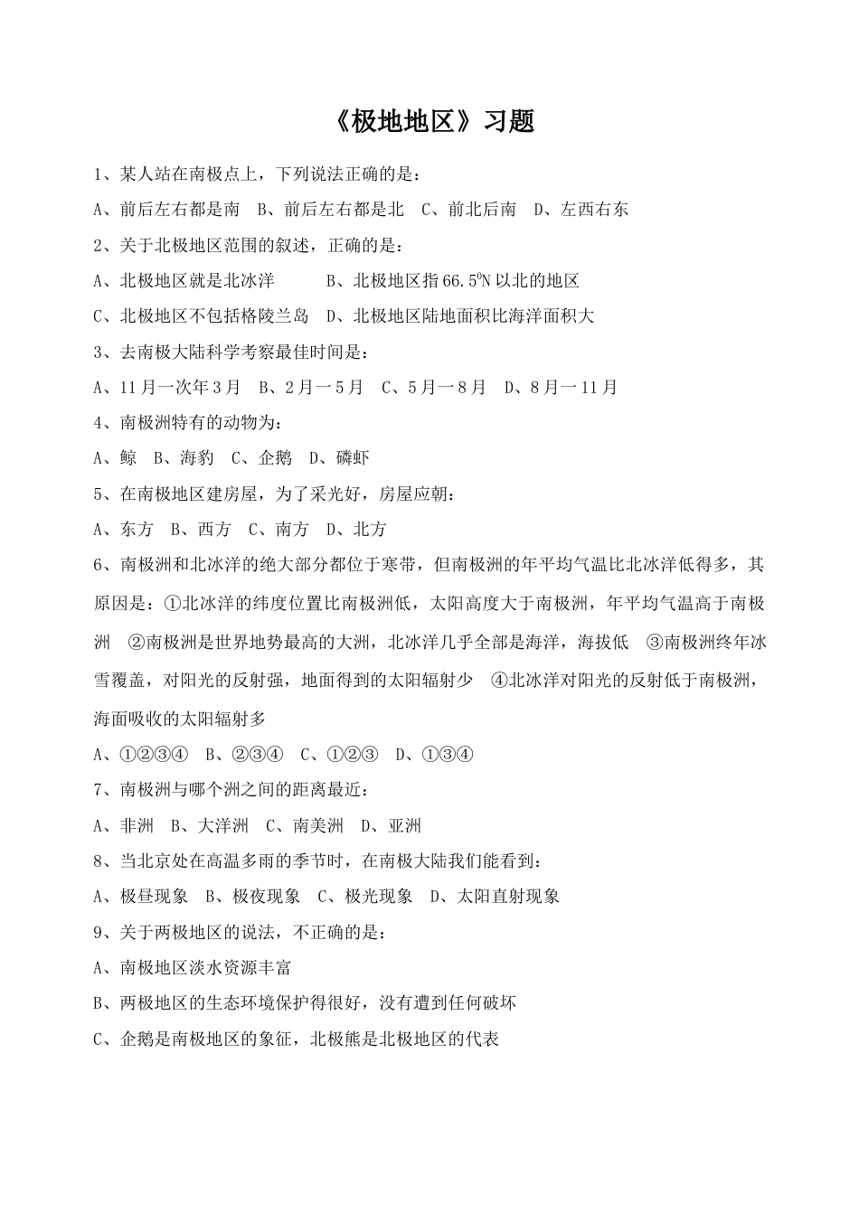 人教版地理七年级下-《极地地区》习题1.docx_第1页