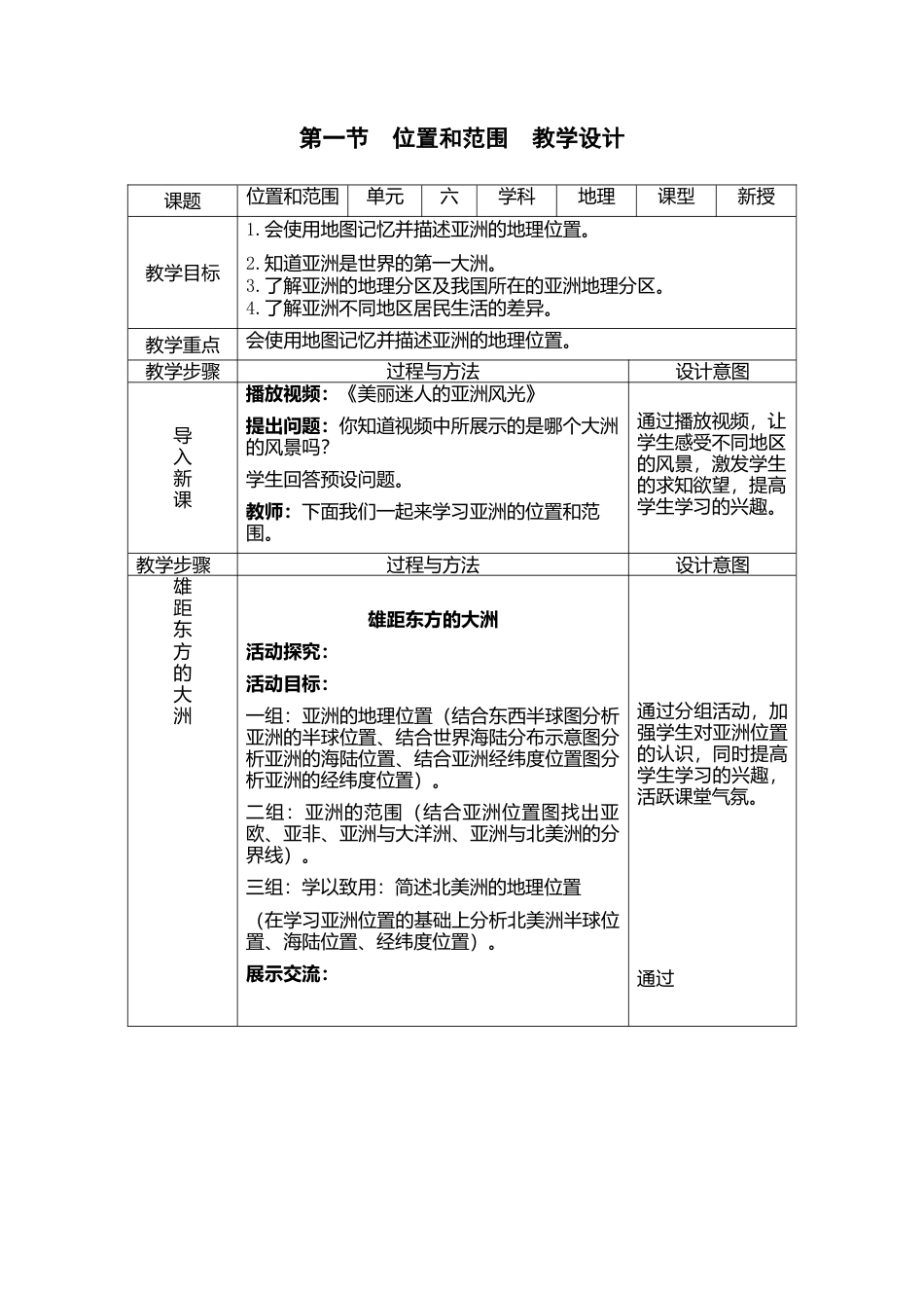 人教版地理七年级下-6.1位置和范围（教案）.docx_第1页