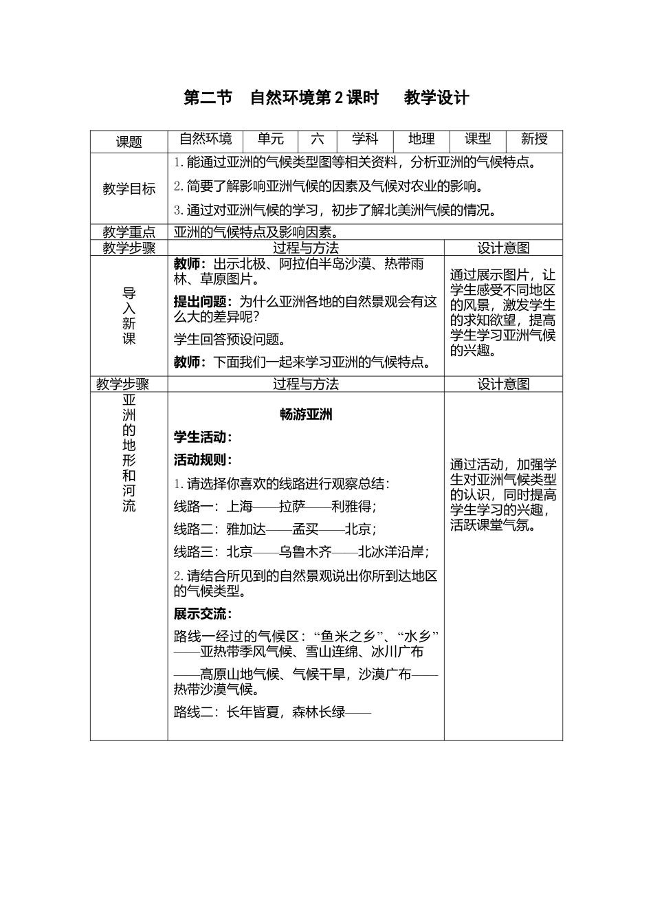 人教版地理七年级下-6.2自然环境2课时（教案）.docx_第1页
