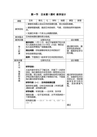 人教版地理七年级下-7.1日本第1课时（教案）.docx