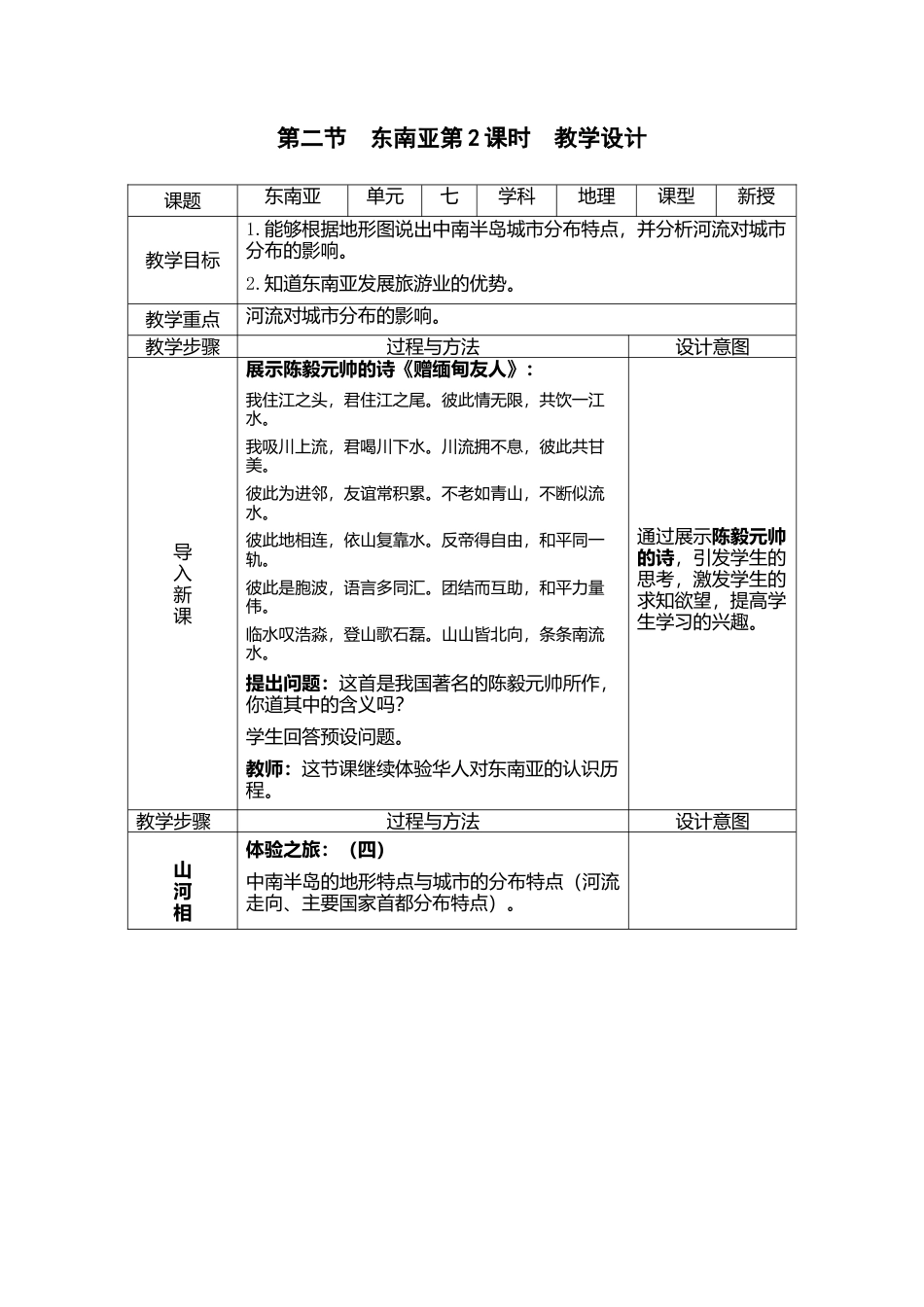 人教版地理七年级下-7.2东南亚第2课时（教案）.docx_第1页