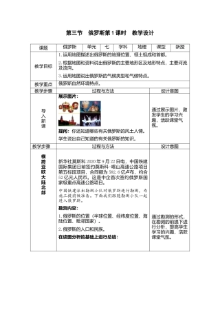 人教版地理七年级下-7.4俄罗斯第1课时（教案）.docx