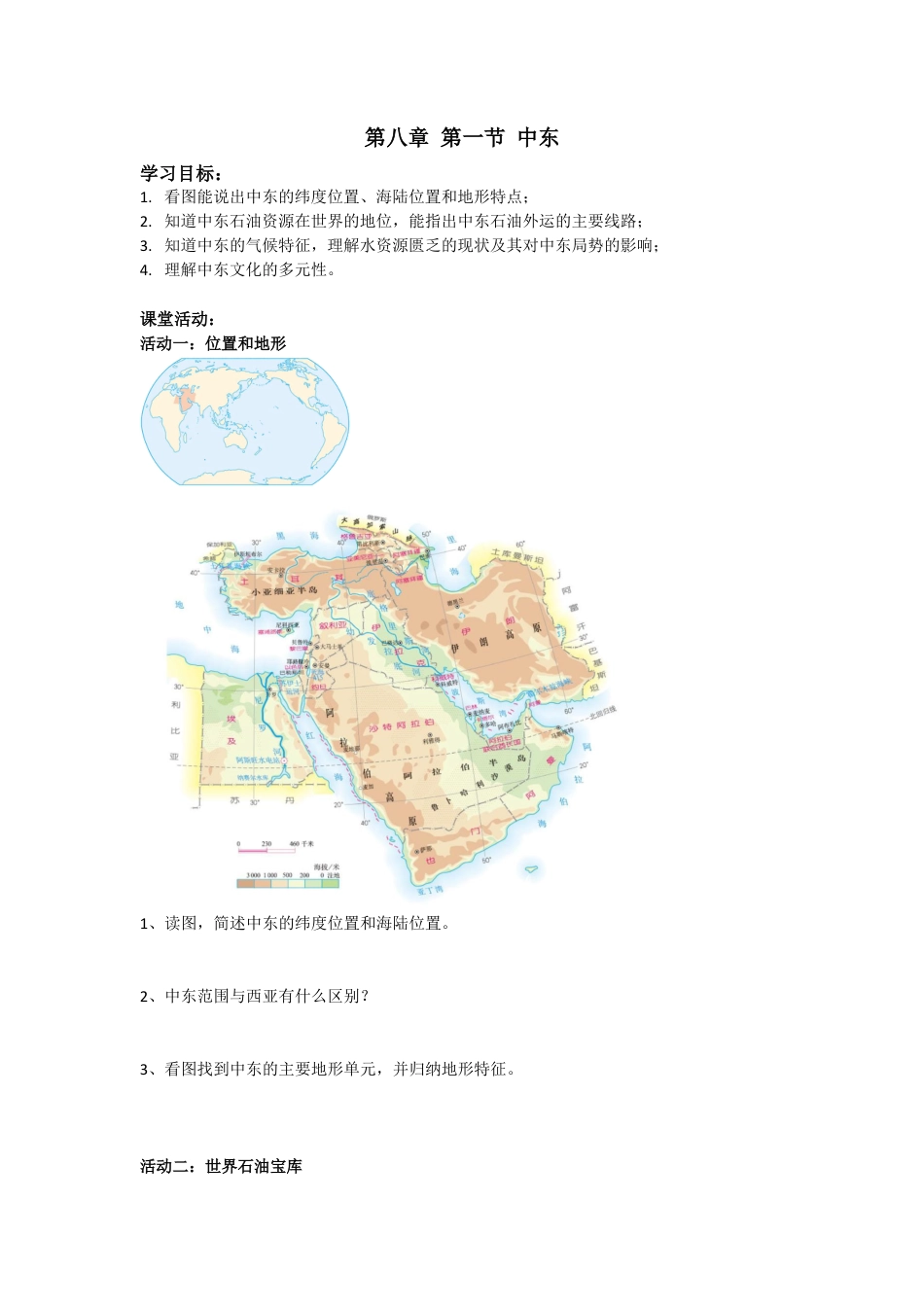人教版七年级下册第八章第一节中东导学案.docx_第1页