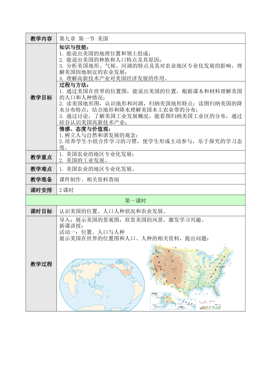 人教版七年级下册第九章第一节美国教案.docx_第1页