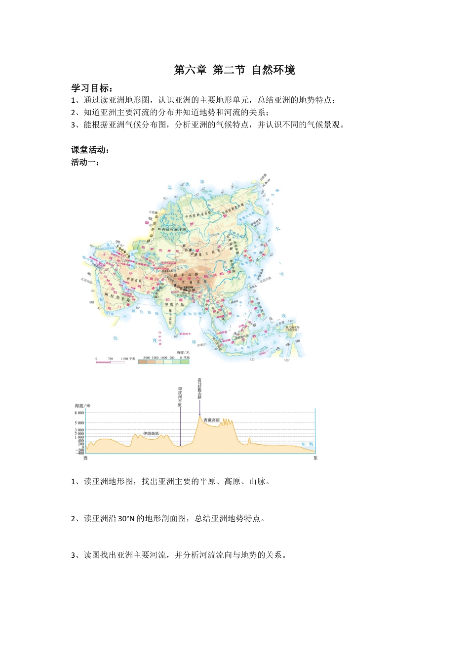 人教版七年级下册第六章第二节自然环境导学案.docx_第1页