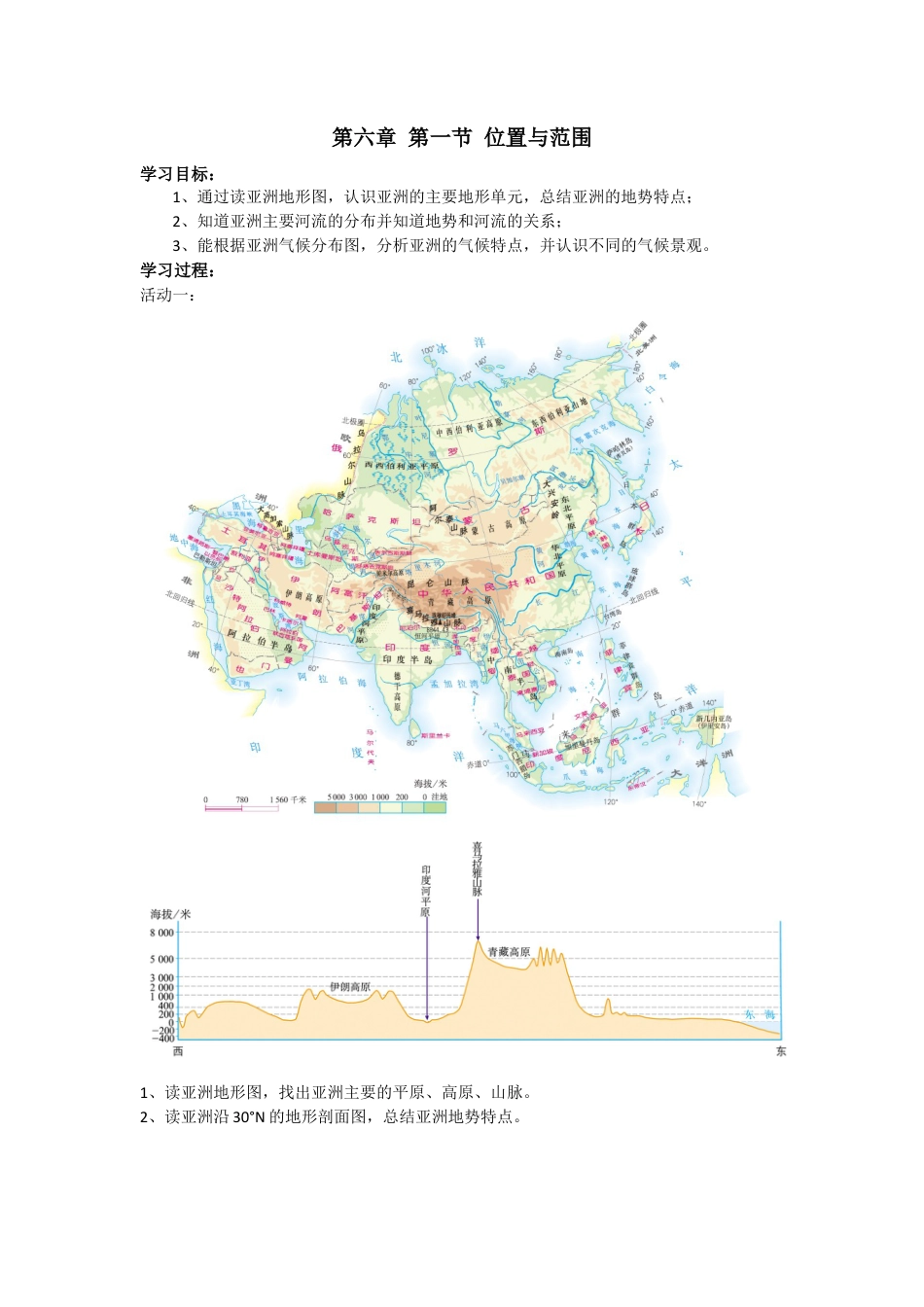 人教版七年级下册第六章第一节位置和范围导学案.docx_第1页