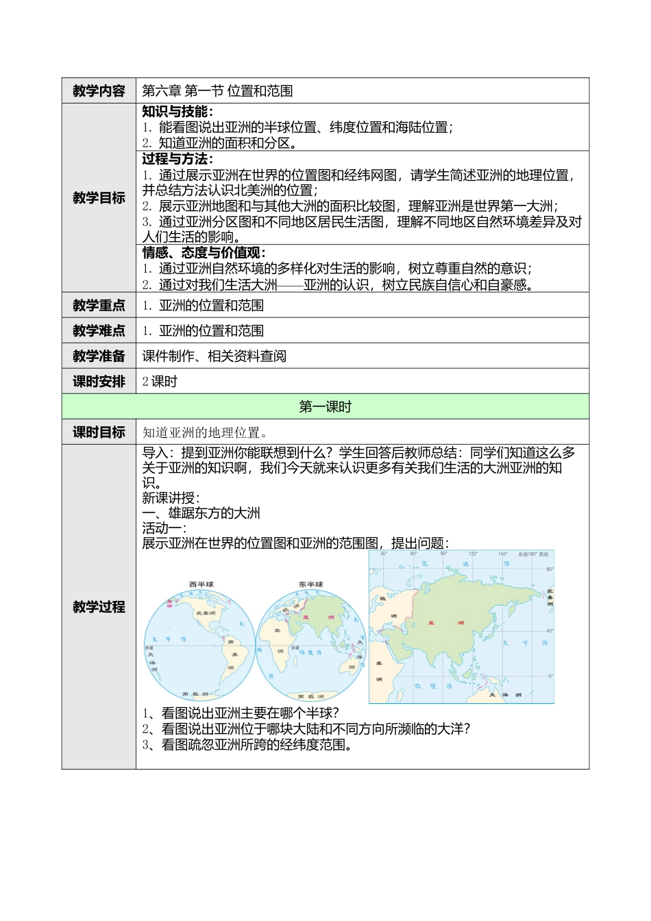 人教版七年级下册第六章第一节位置和范围教案.docx_第1页