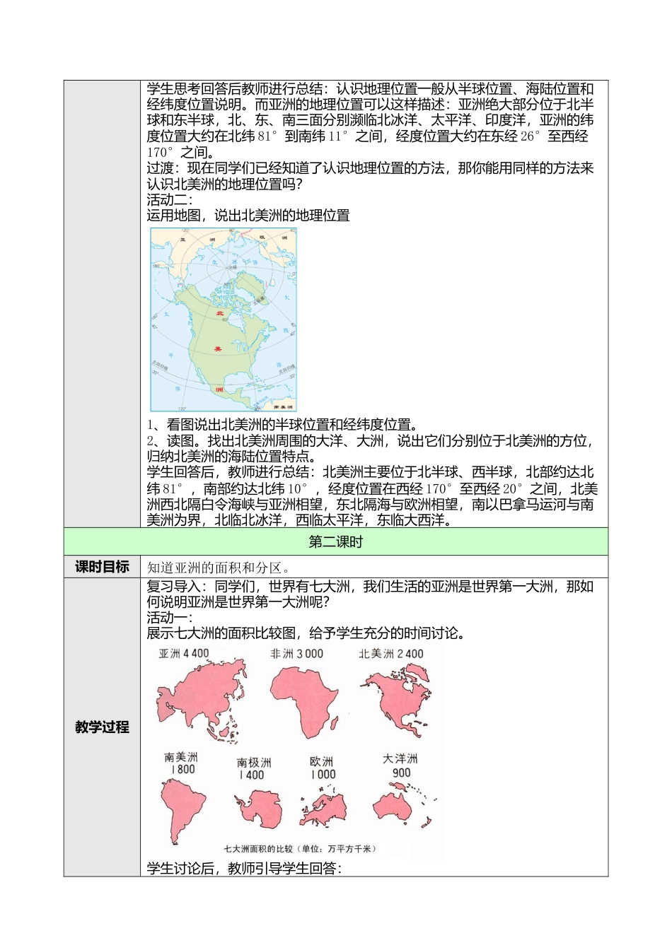 人教版七年级下册第六章第一节位置和范围教案.docx_第2页
