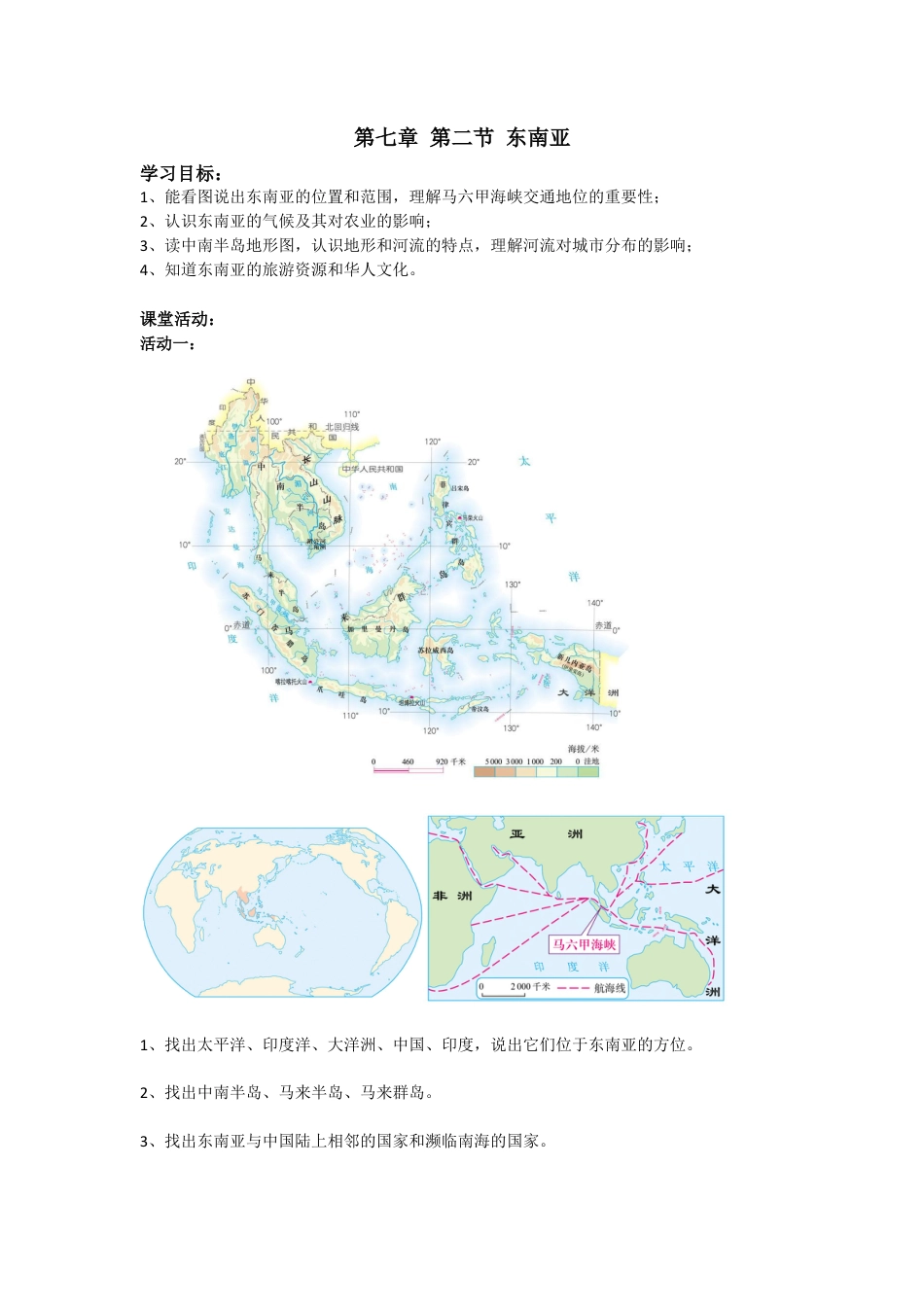 人教版七年级下册第七章第二节东南亚导学案.docx_第1页