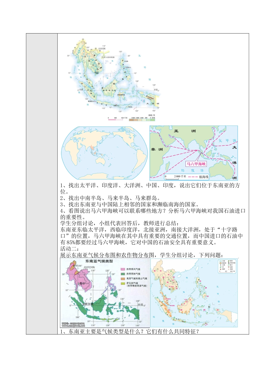 人教版七年级下册第七章第二节东南亚教案.docx_第2页