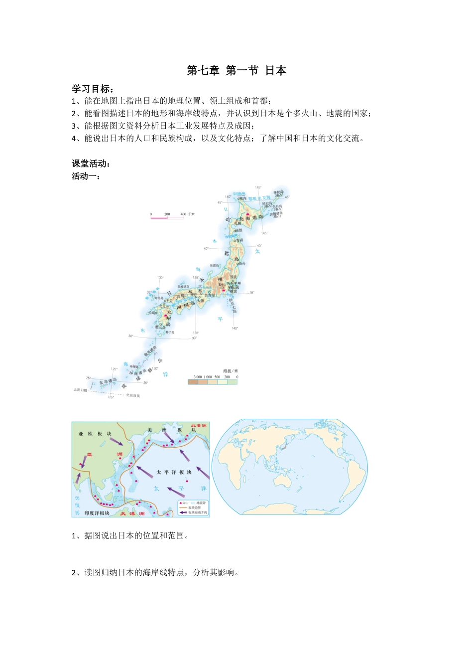 人教版七年级下册第七章第一节日本导学案.docx_第1页