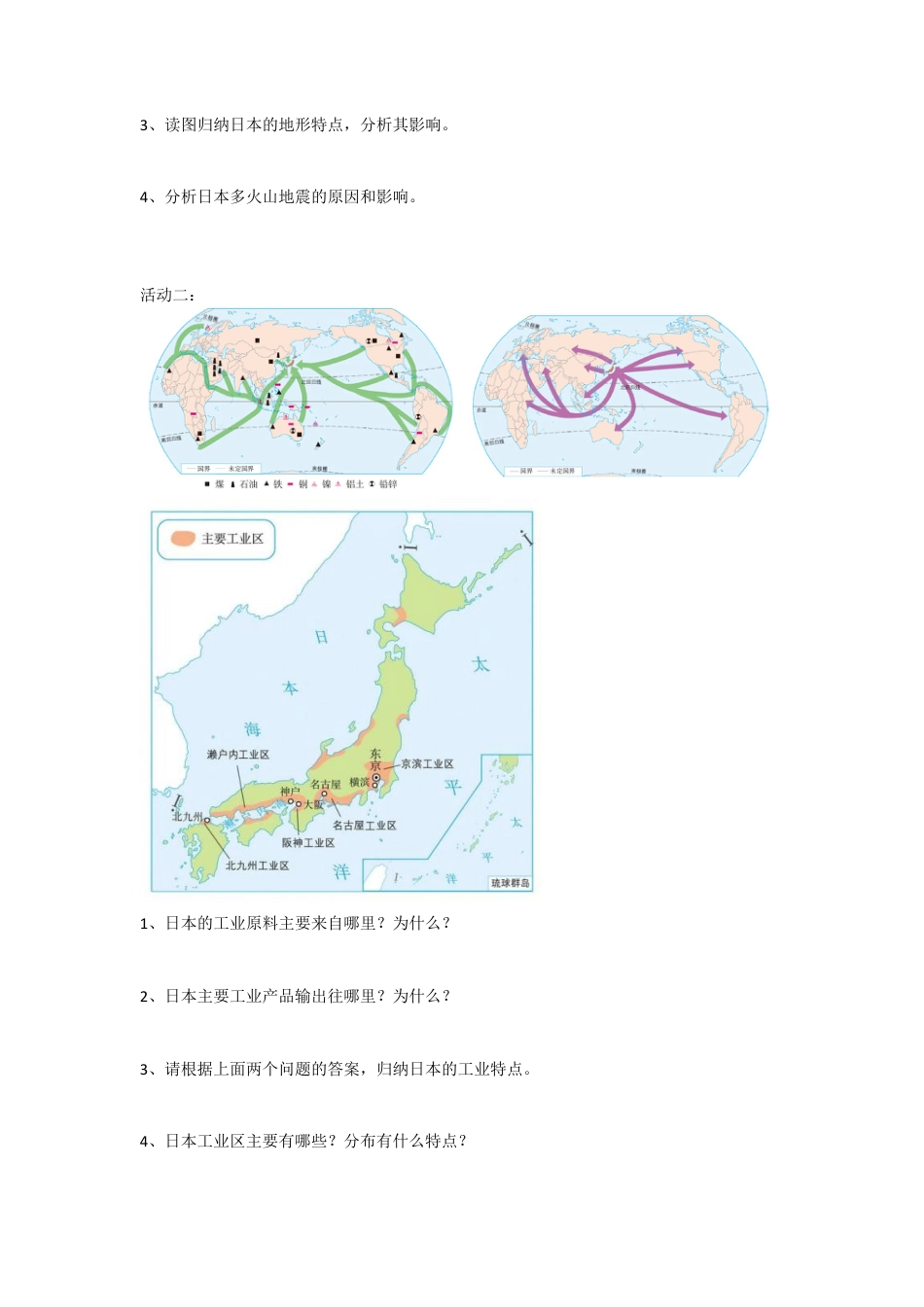 人教版七年级下册第七章第一节日本导学案.docx_第2页