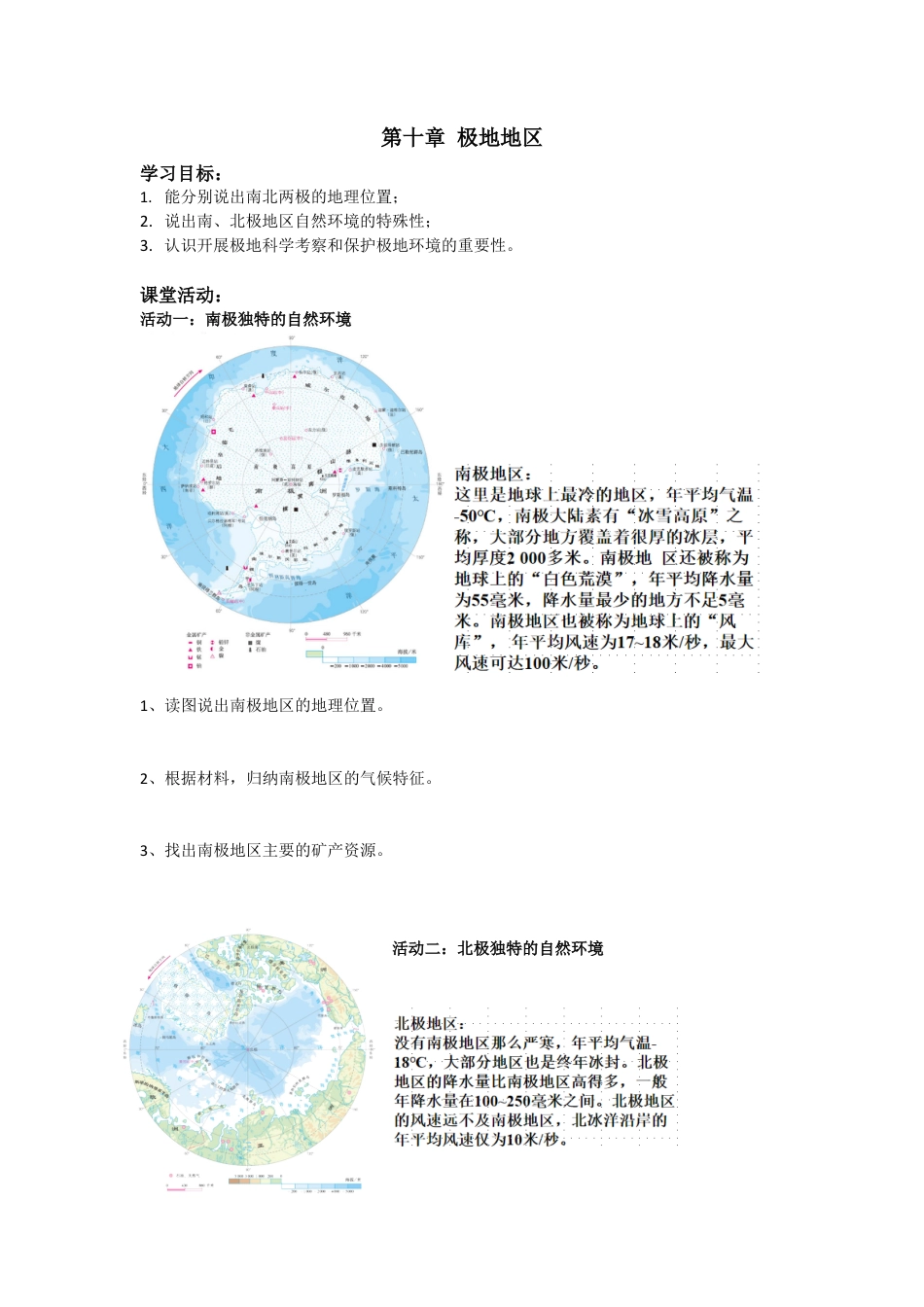 人教版七年级下册第十章极地地区导学案.docx_第1页