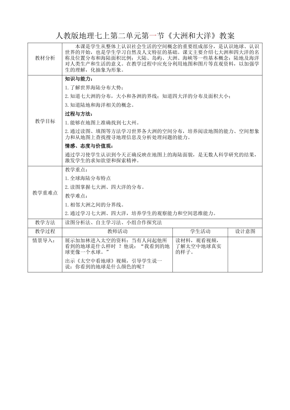 人教版七上第二章第1节《大洲和大洋》  教案.docx_第1页