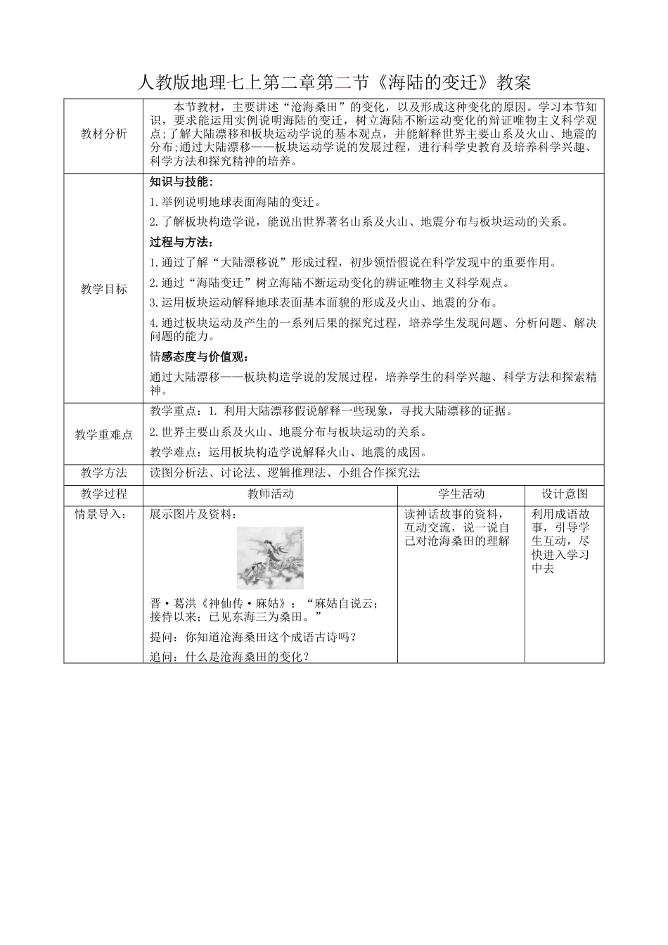 人教版七上第二章第2节《海陆的变迁》  教案.docx_第1页