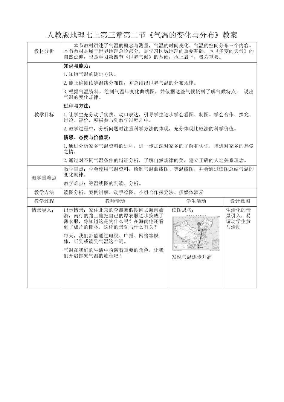 人教版七上第三章第2节《气温的变化与分布》  教案.docx_第1页