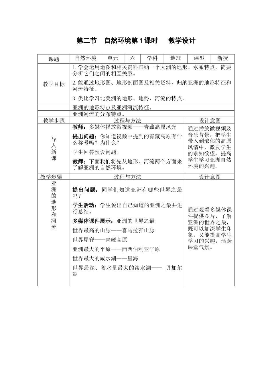 人教版七下地理6.2自然环境1课时  教学设计.docx_第1页