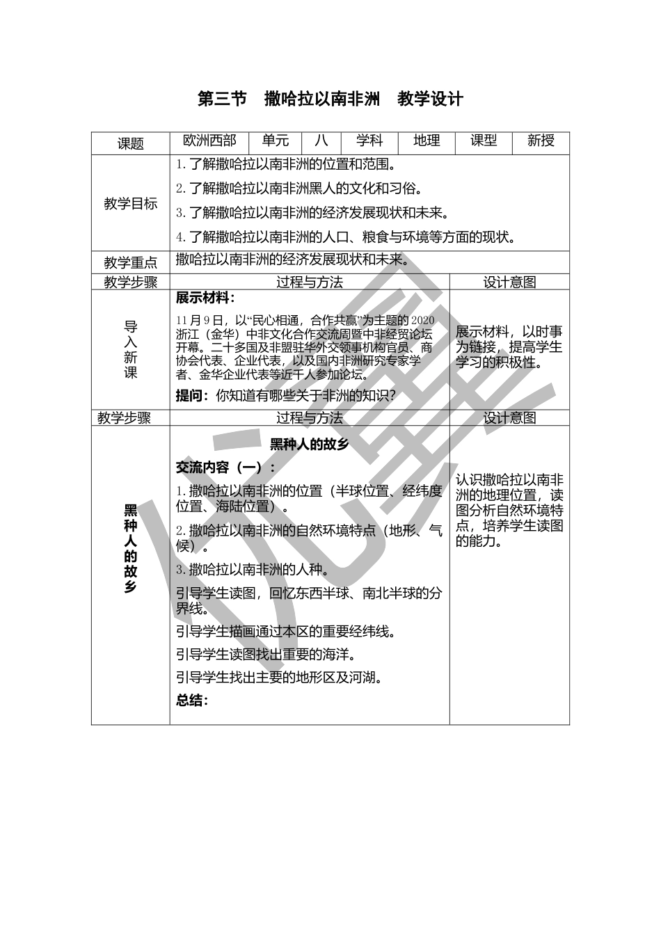 人教版七下地理8.3撒哈拉以南非洲    教学设计.docx_第1页