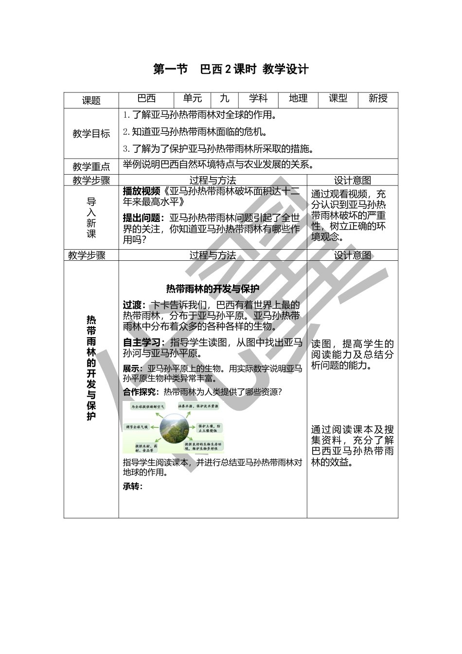 人教版七下地理9.2.2巴西    教学设计.docx_第1页