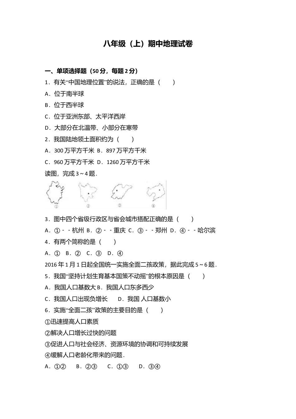 专项复习01、八年级（上）期中地理试卷（word版含答案解析）.docx_第1页