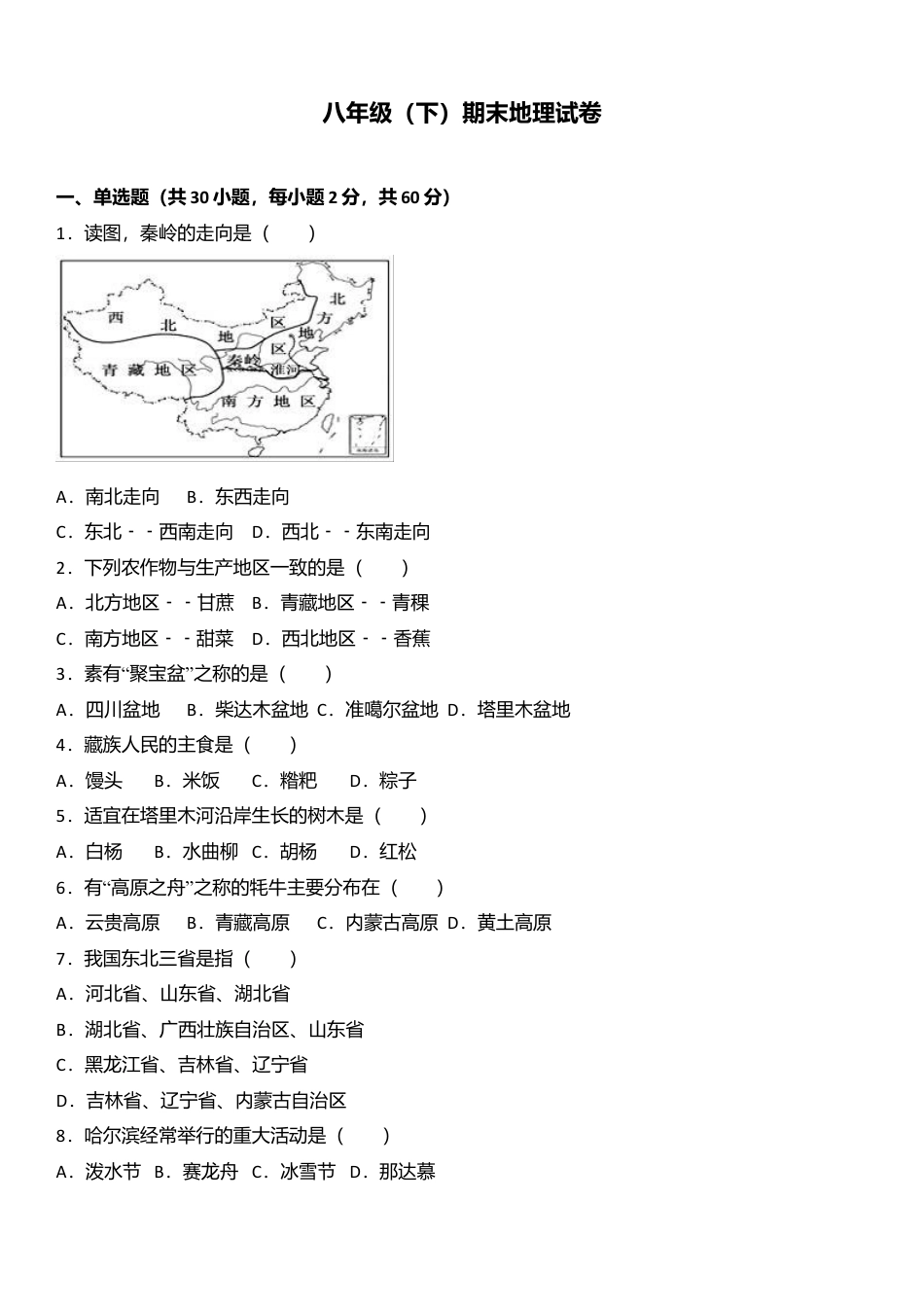 专项复习01、八年级（下）期末地理试卷（解析版）.docx_第1页