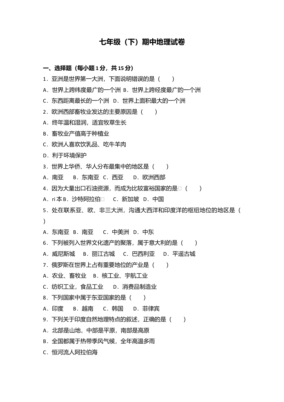 专项复习01、七年级（下）期中地理试卷（解析版）.docx_第1页