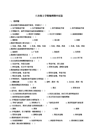 专项复习02、八年级上学期地理期中试卷（word版含答案解析）.docx