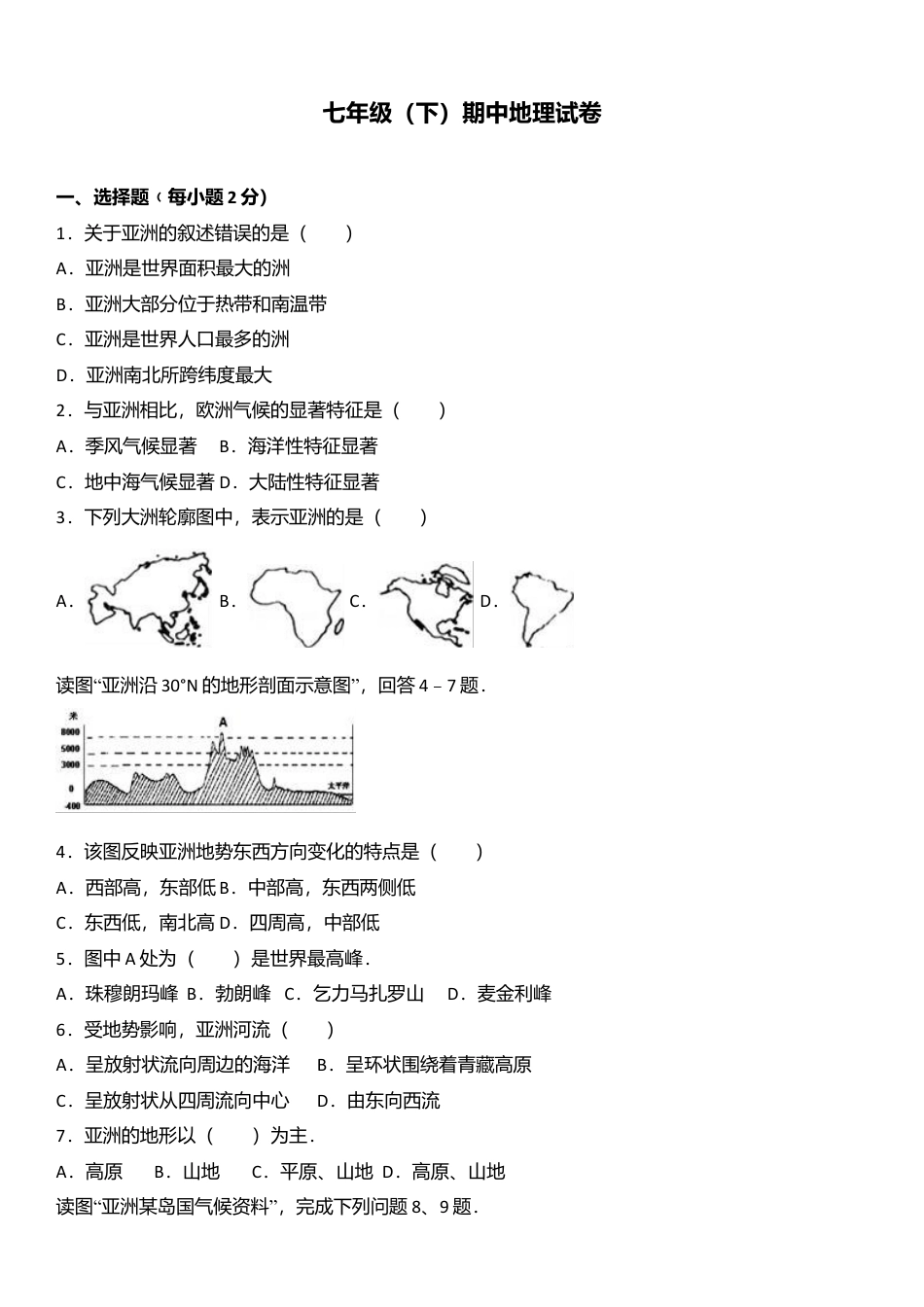 专项复习02、七年级（下）期中地理试卷（解析版）.docx_第1页