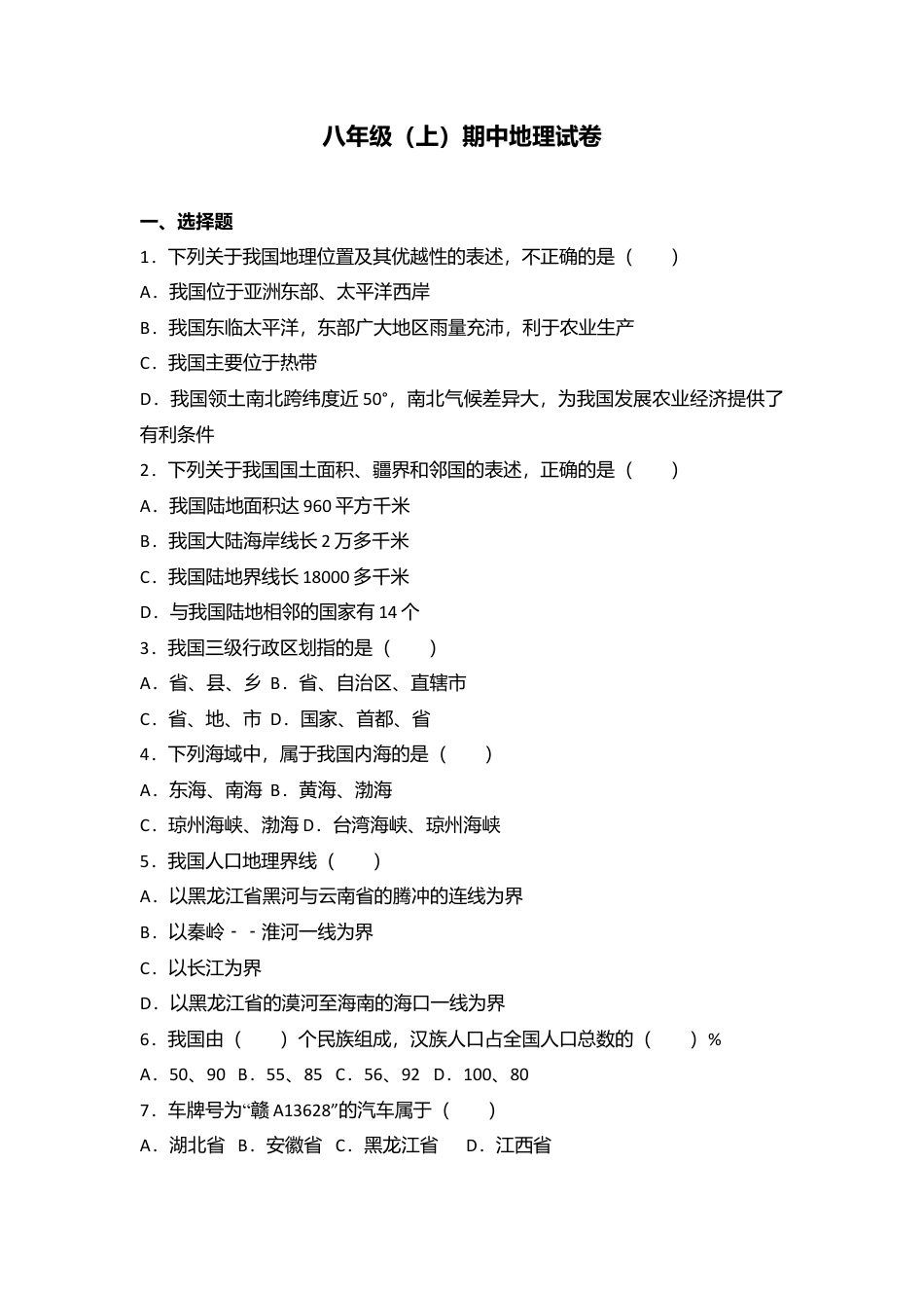 专项复习03、八年级（上）期中地理试卷（word版含答案解析）.docx_第1页