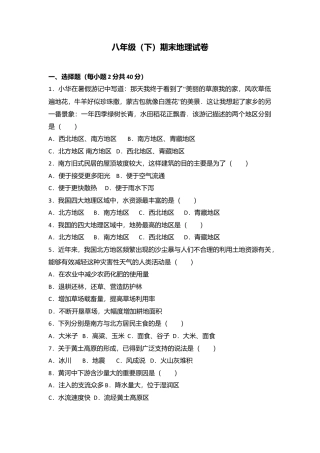 专项复习03、八年级（下）期末地理试卷（解析版）.docx