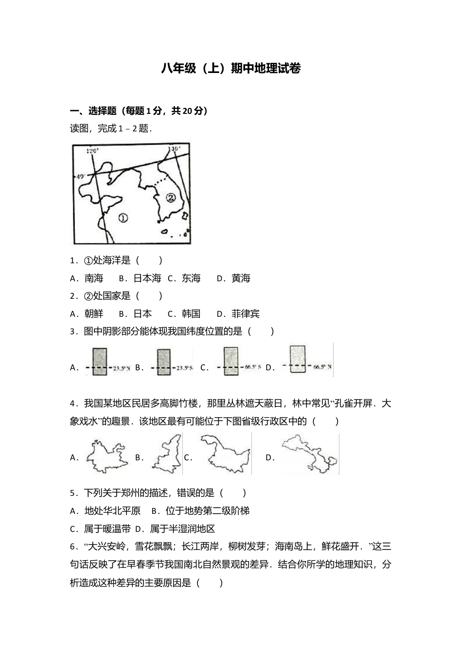 专项复习04、八年级（上）期中地理试卷（word版含答案解析）.docx_第1页