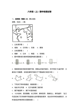 专项复习04、八年级（上）期中地理试卷（word版含答案解析）.docx