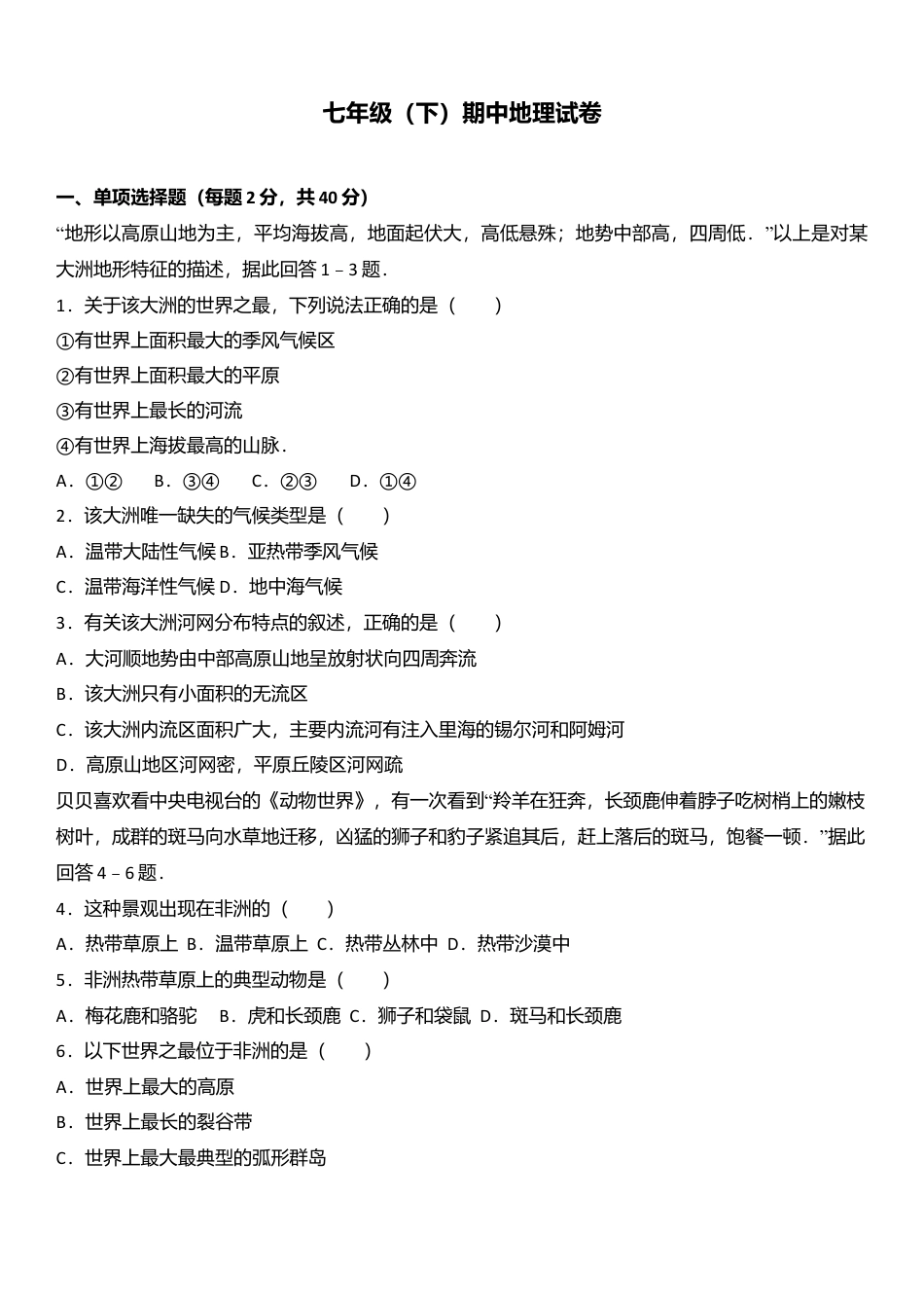 专项复习04、七年级（下）期中地理试卷（解析版）.docx_第1页