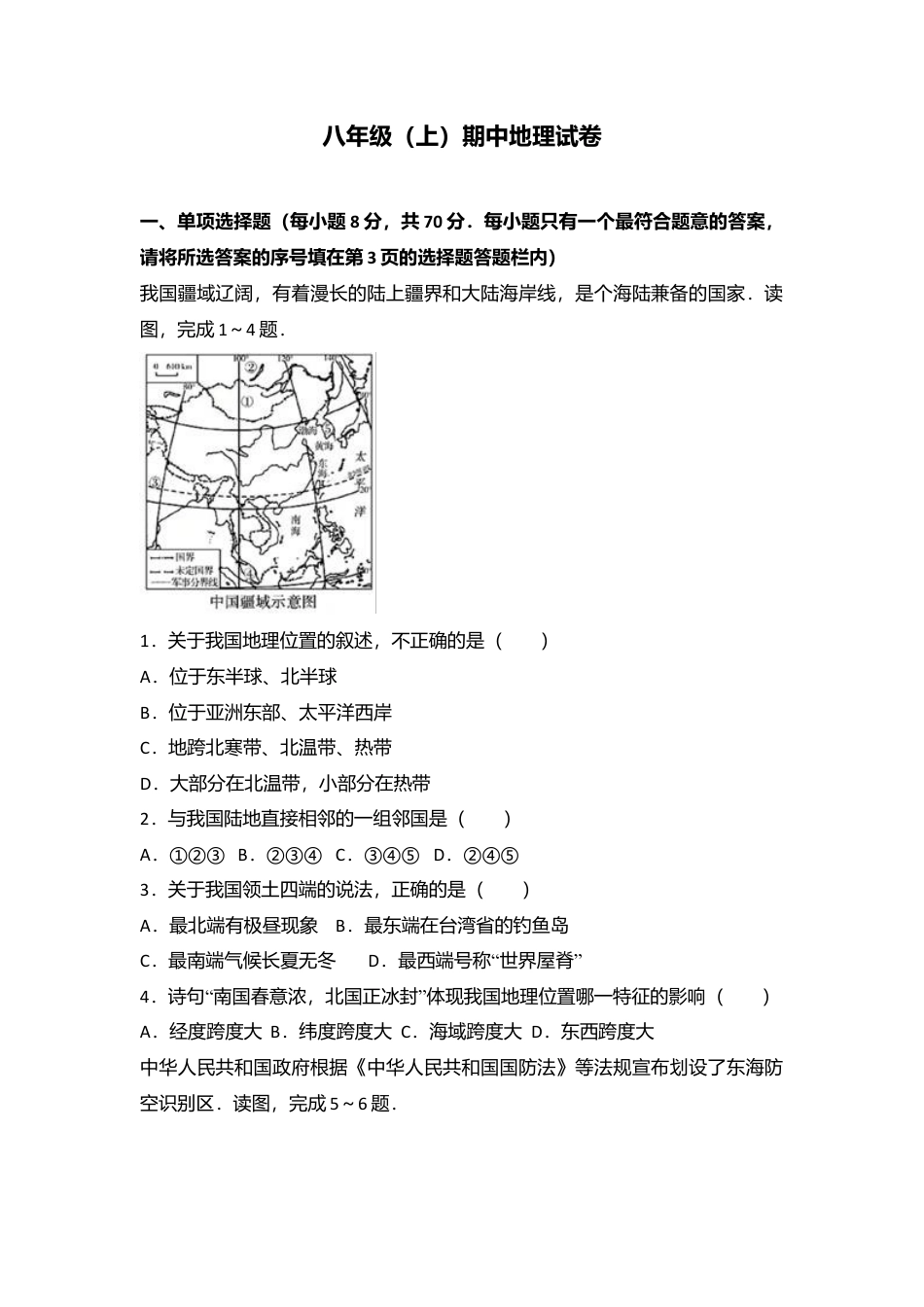专项复习05、八年级（上）期中地理试卷（word版含答案解析）.docx_第1页