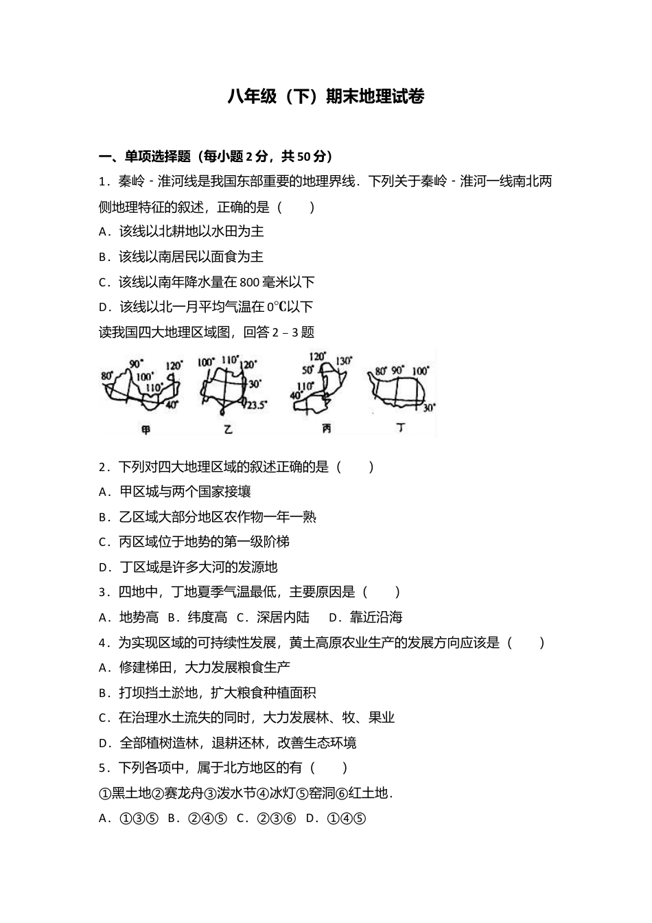 专项复习05、八年级（下）期末地理试卷（解析版）.docx_第1页