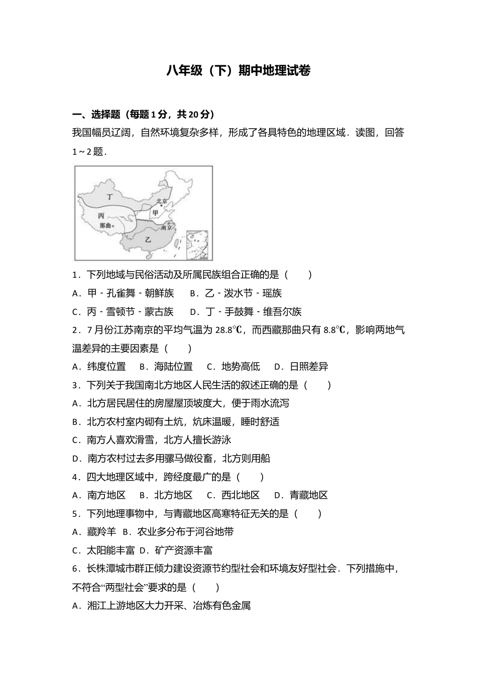 专项复习05、八年级（下）期中地理试卷（解析版）.docx_第1页