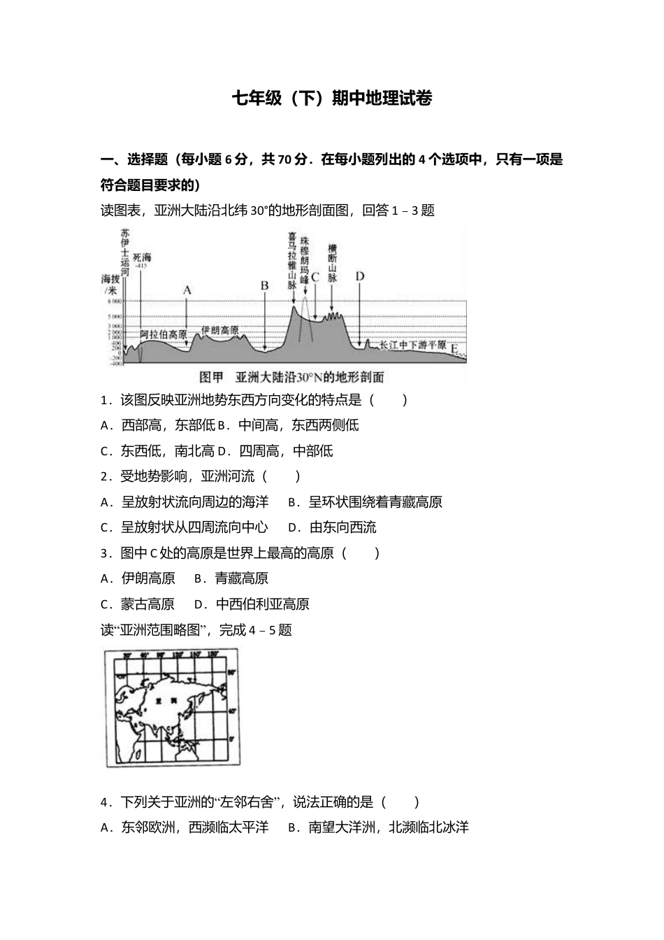 专项复习05、七年级（下）期中地理试卷（解析版）.docx_第1页