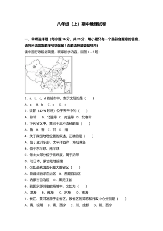 专项复习06、八年级（上）期中地理试卷（word版含答案解析）.docx
