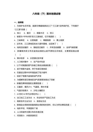 专项复习06、八年级（下）期末地理试卷（解析版）.docx