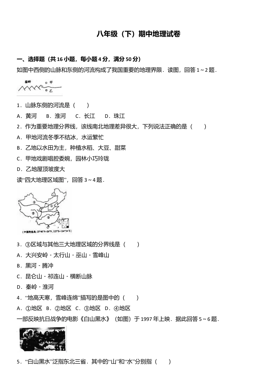 专项复习06、八年级（下）期中地理试卷（解析版）.docx_第1页
