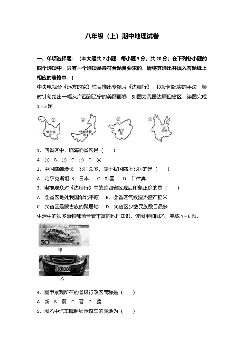 专项复习07、八年级（上）期中地理试卷（word版含答案解析）.docx_第1页