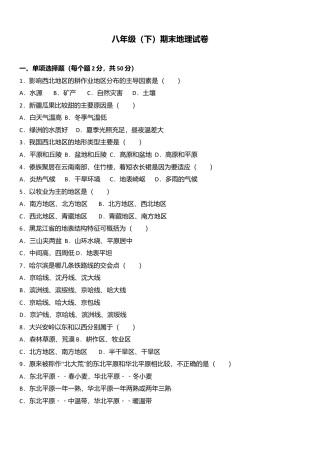 专项复习07、八年级（下）期末地理试卷（解析版）.docx
