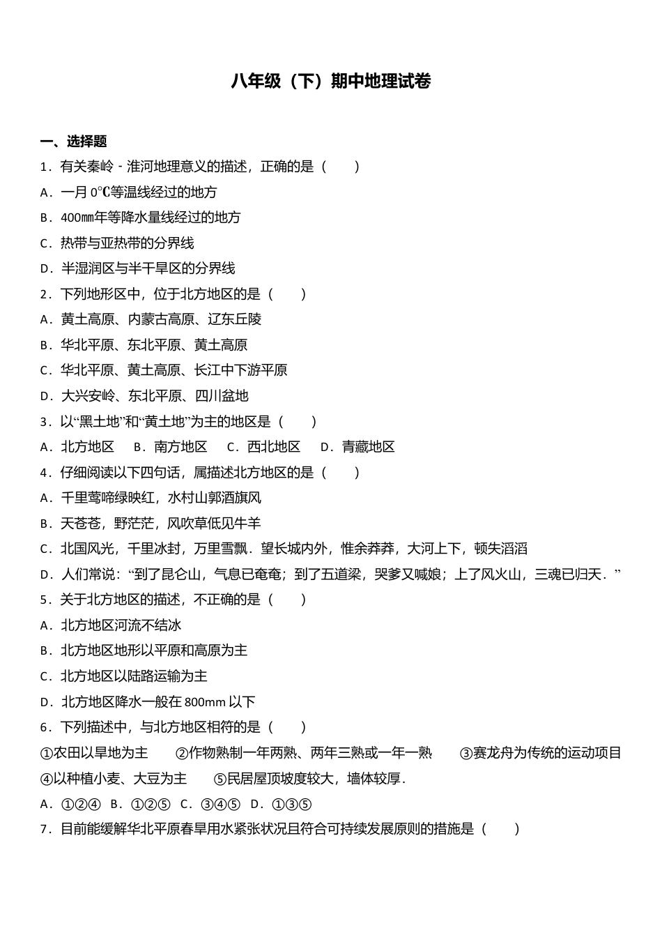 专项复习07、八年级（下）期中地理试卷（解析版）.docx_第1页