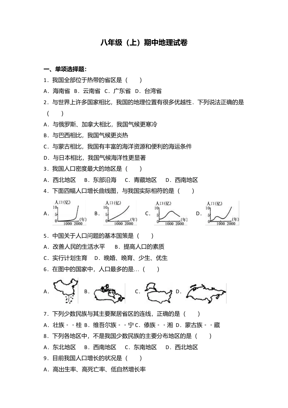 专项复习08、八年级（上）期中地理试卷（word版含答案解析）.docx_第1页