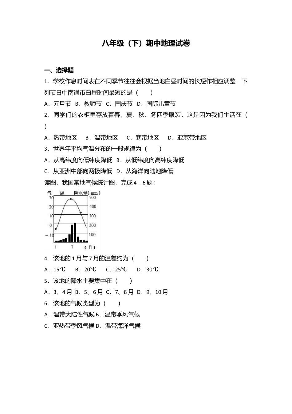 专项复习08、八年级（下）期中地理试卷（解析版）.docx_第1页