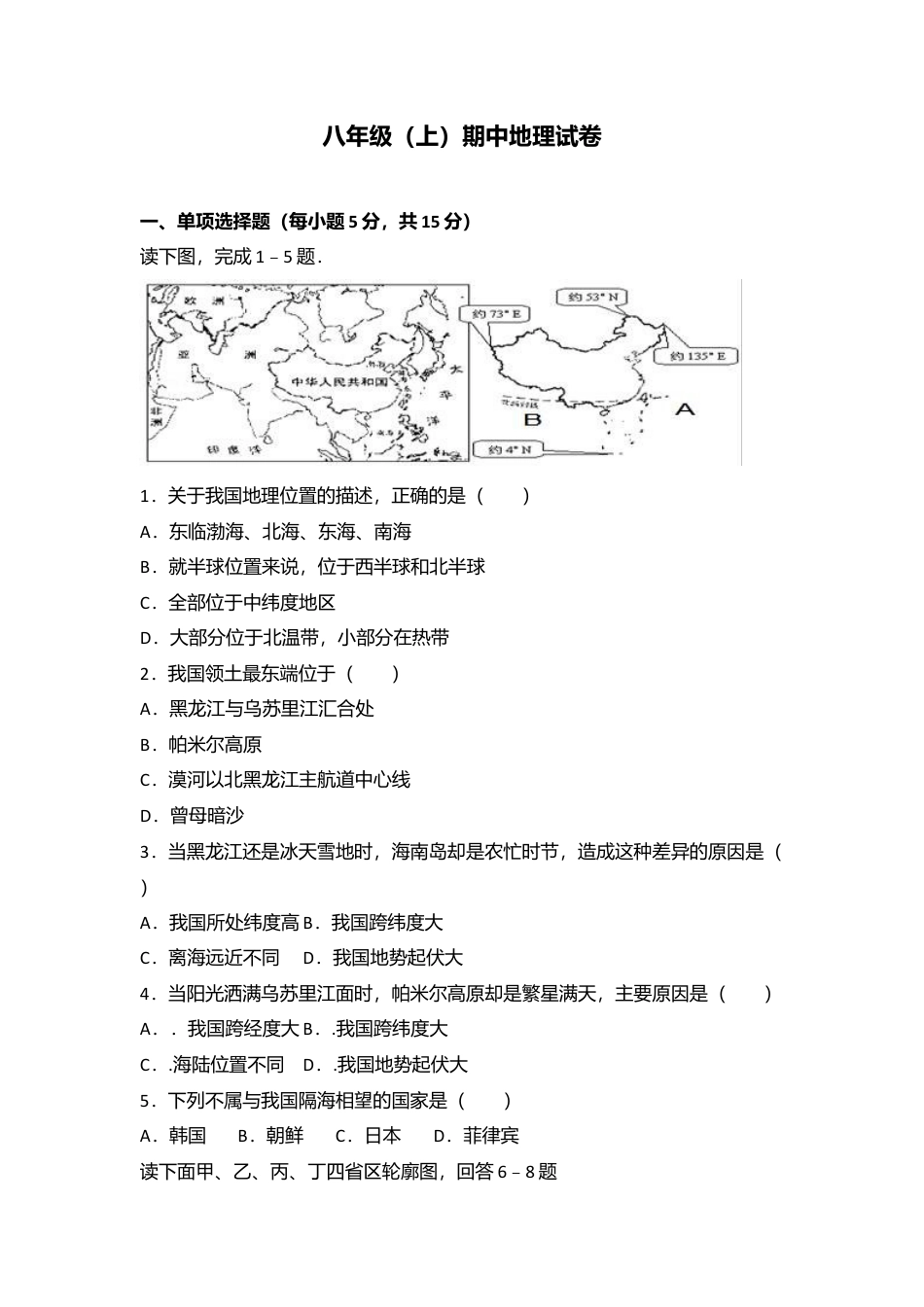 专项复习09、八年级（上）期中地理试卷（word版含答案解析）.docx_第1页